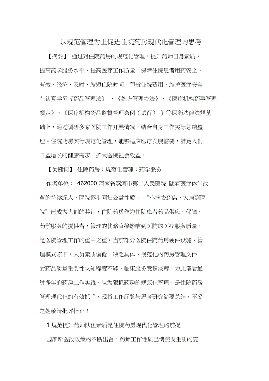 以规范管理为主促进住院药房现代化管理思考_第1页