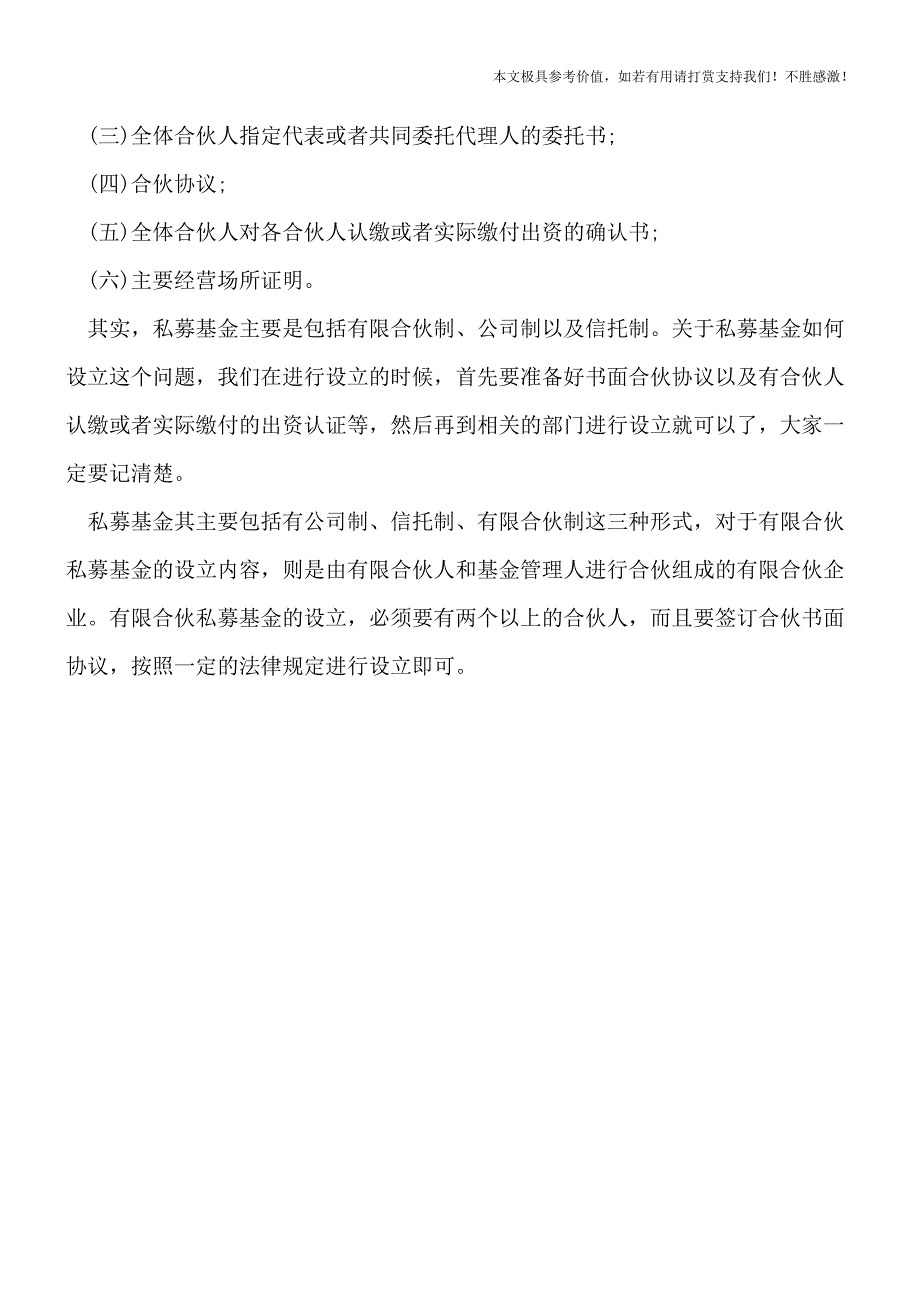 【热荐】有限合伙私募基金的设立有哪些.doc_第4页