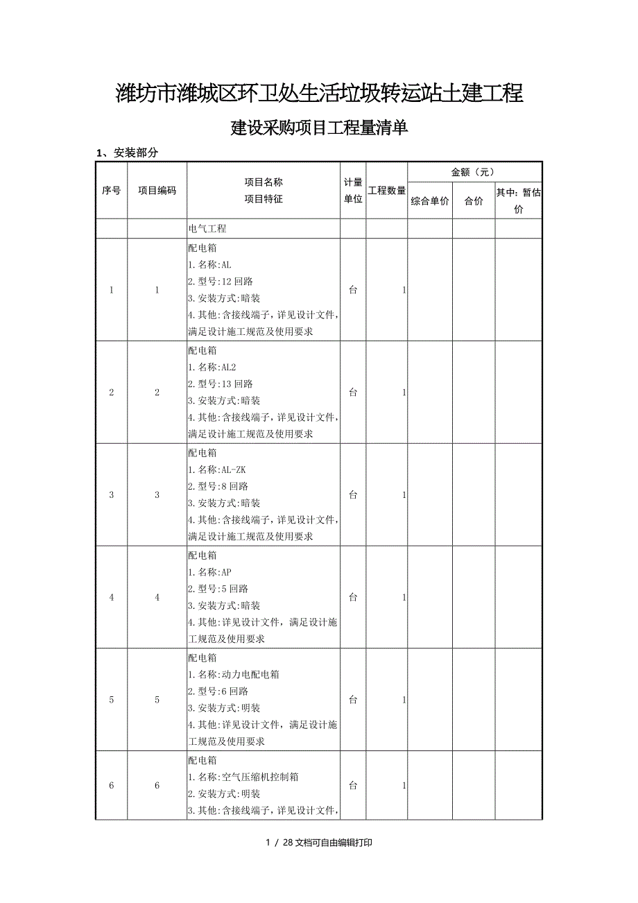 潍坊潍城区环卫处生活垃圾转运站土建工程_第1页