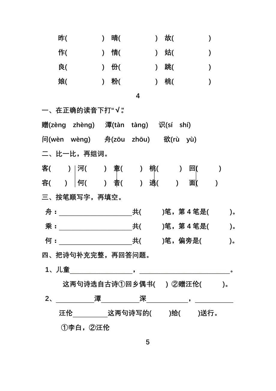 人教版小学二年级语文上册第六单元复习题_第5页