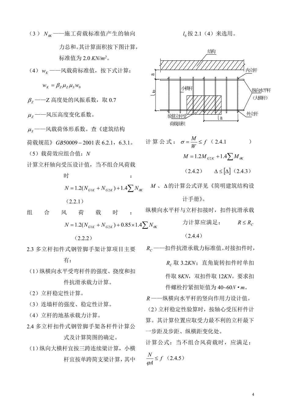 多立杆扣件式脚手架设计注意问题.doc_第4页