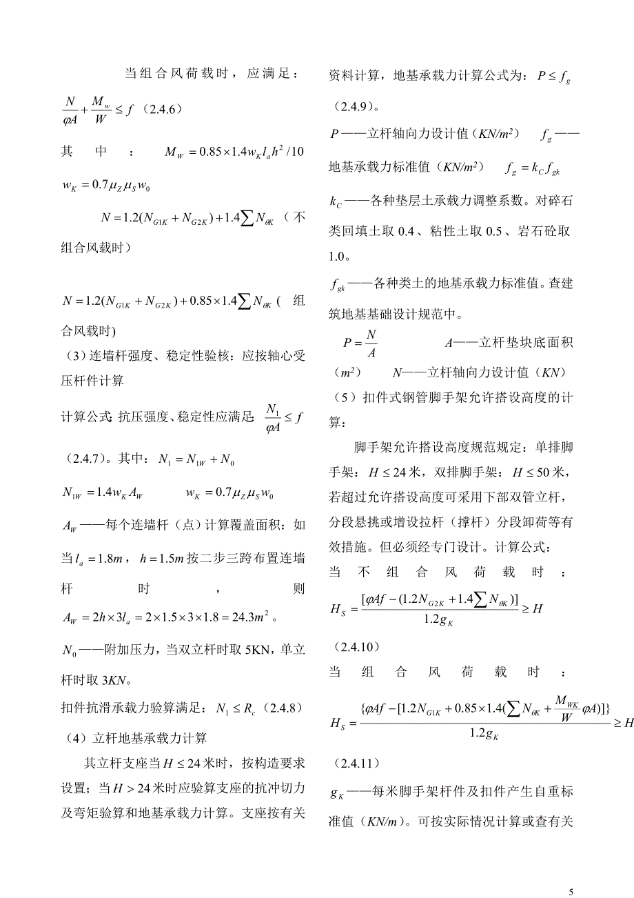 多立杆扣件式脚手架设计注意问题.doc_第5页