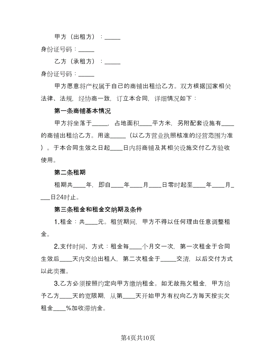 大城市商铺租赁合同（2篇）.doc_第4页