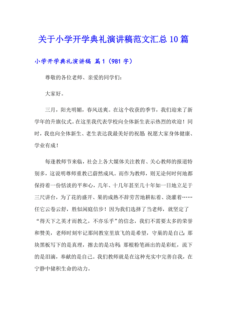 关于小学开学典礼演讲稿范文汇总10篇_第1页