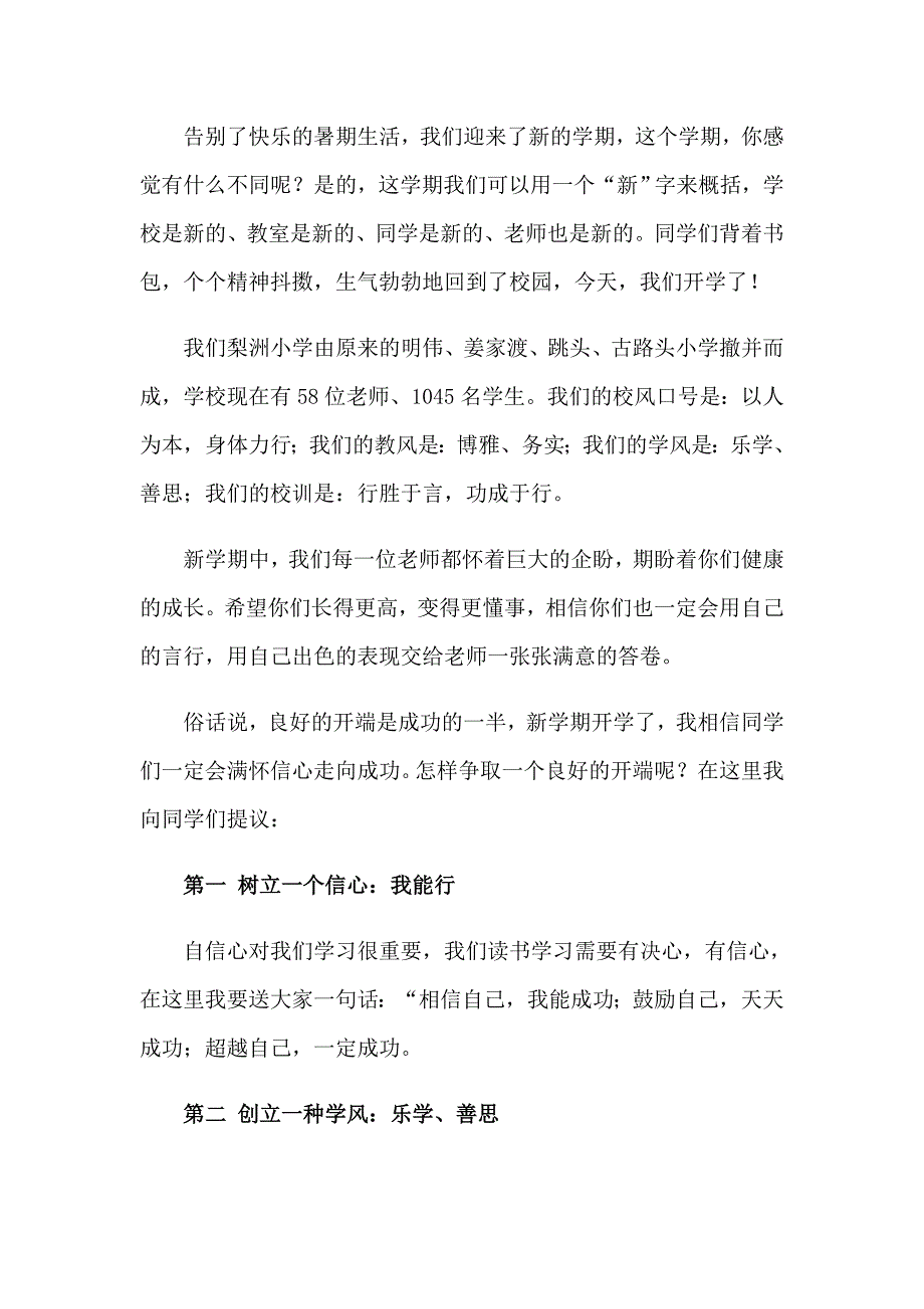 关于小学开学典礼演讲稿范文汇总10篇_第3页