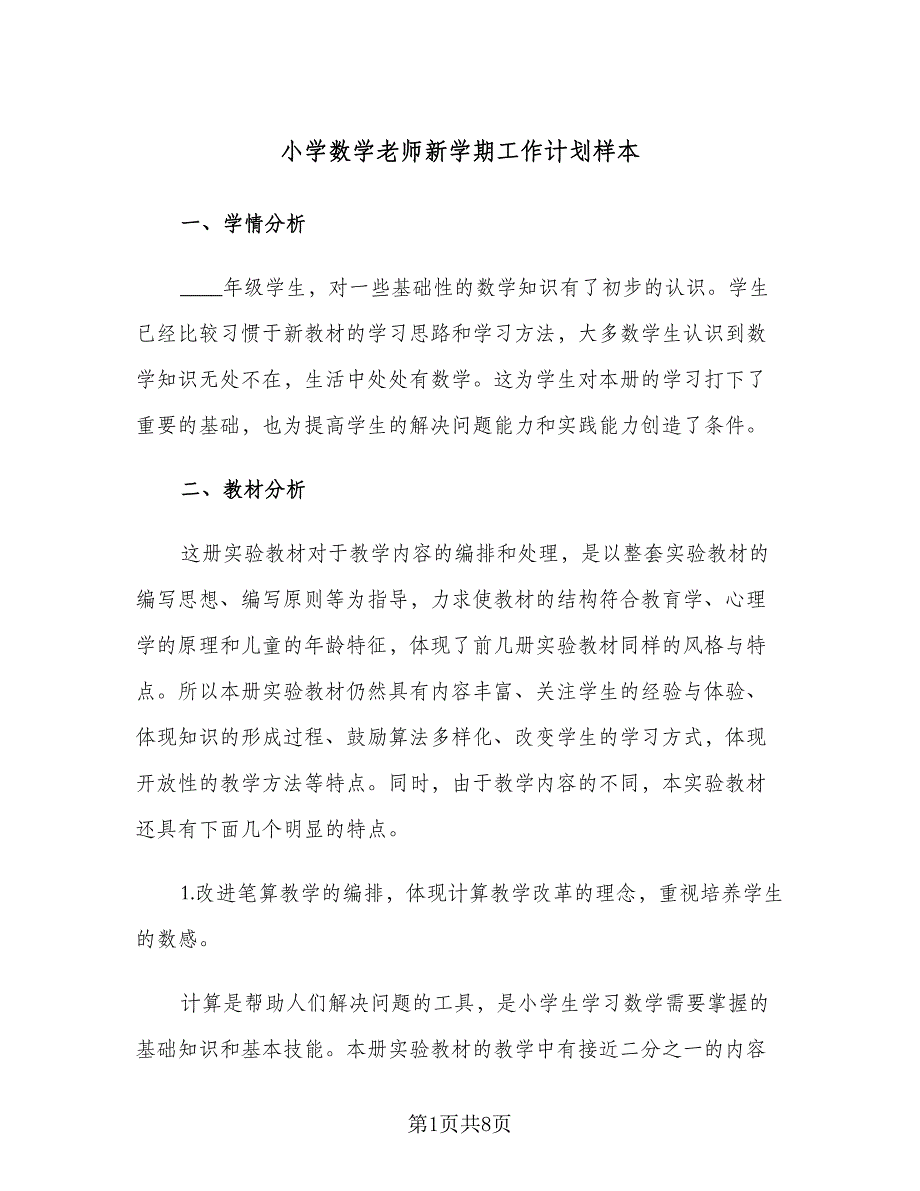 小学数学老师新学期工作计划样本（二篇）.doc_第1页