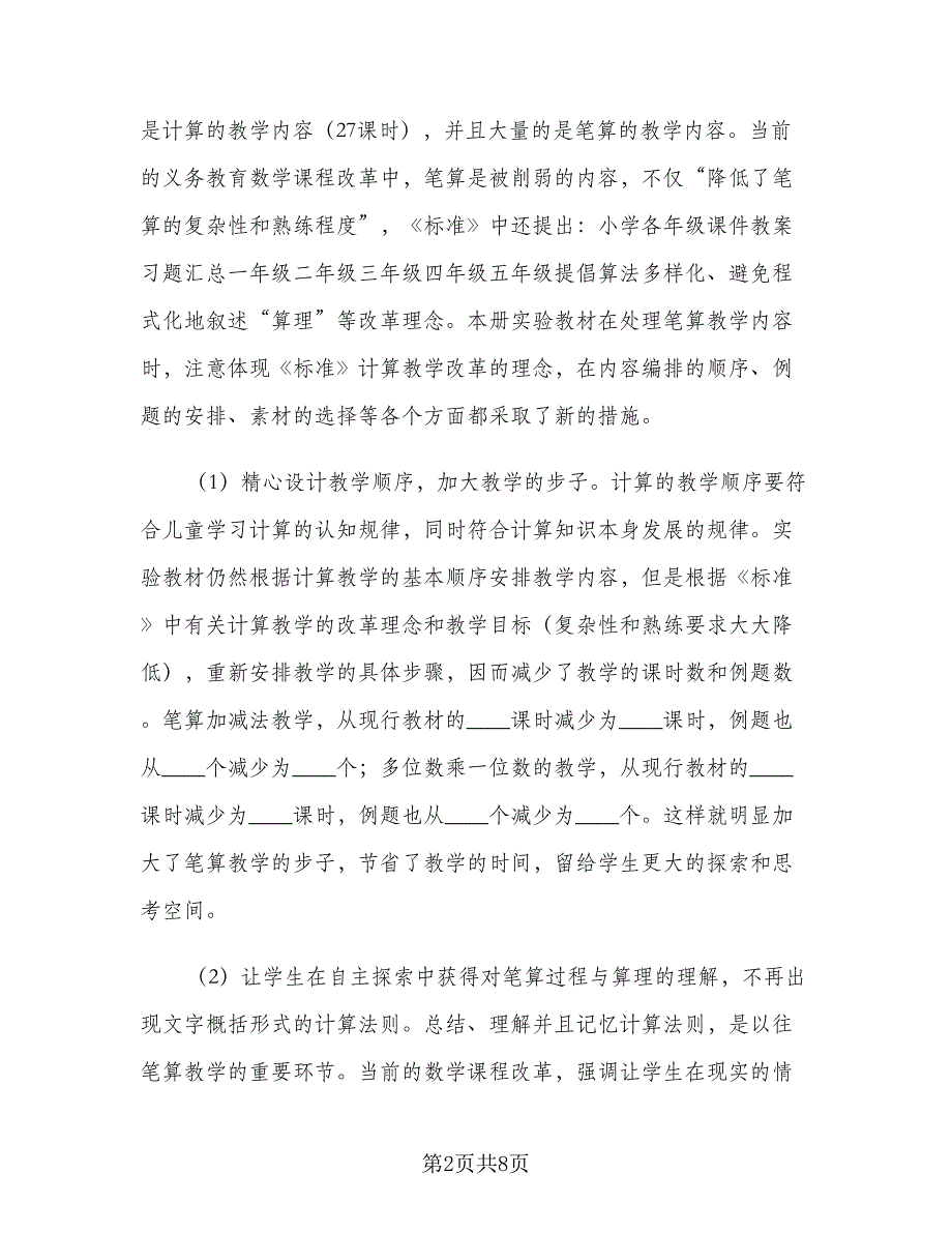 小学数学老师新学期工作计划样本（二篇）.doc_第2页