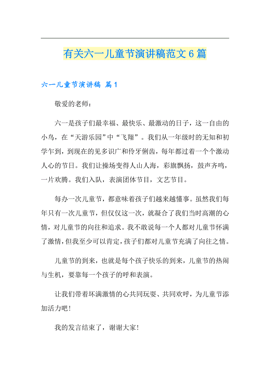 有关六一儿童节演讲稿范文6篇_第1页