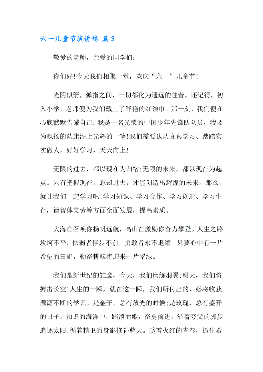 有关六一儿童节演讲稿范文6篇_第4页