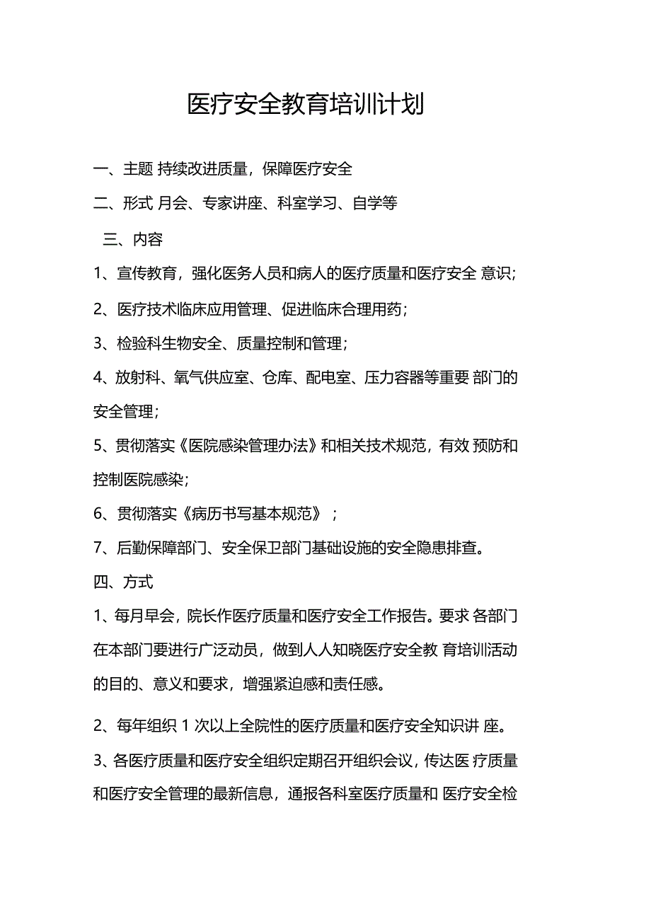 卫生院医疗安全知识教育培训计划_第1页