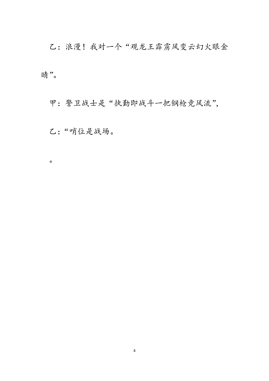 2023年官兵迎新春相声台词军营春联.docx_第4页