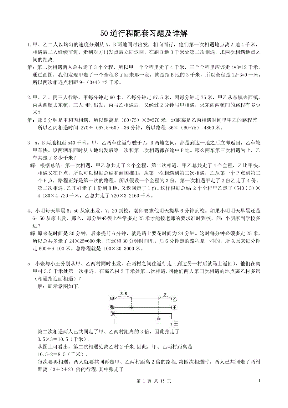 1行程50道配套习题及详解15p(1).doc_第1页