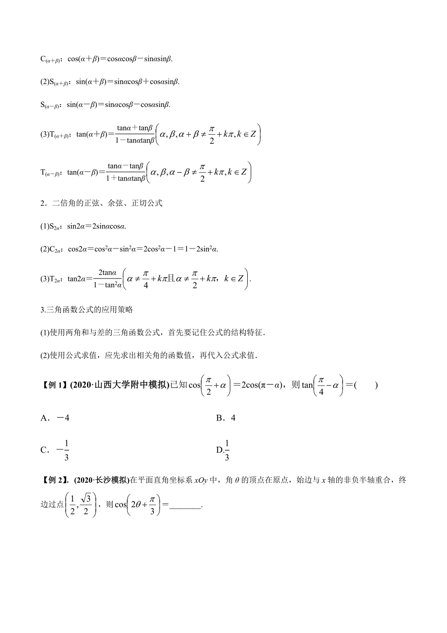 2021年高考数学(理)一轮复习题型归纳与训练 专题4.2 简单的三角恒等变换（学生版）.docx_第2页