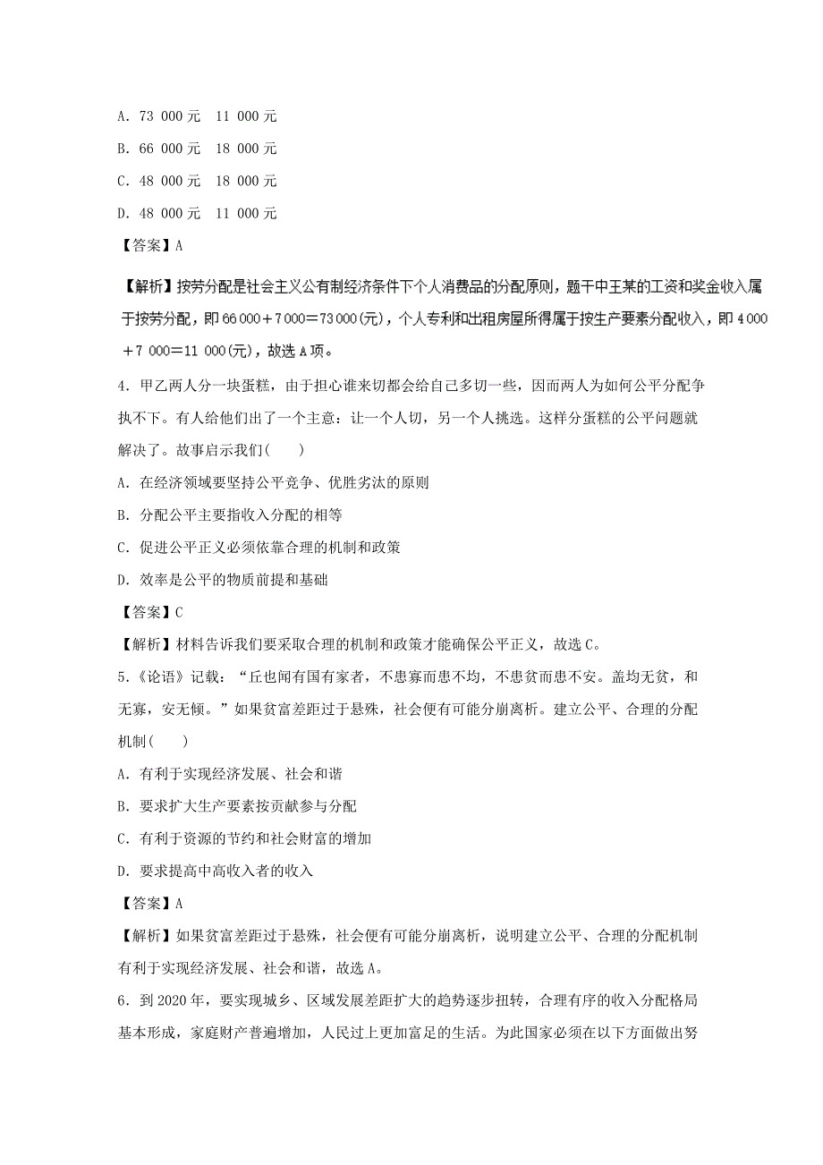 高考政治一轮复习专题07个人收入的分配押题专练含解析_第2页