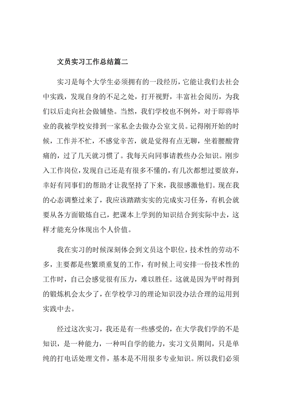 文员实习工作总结3篇_第4页