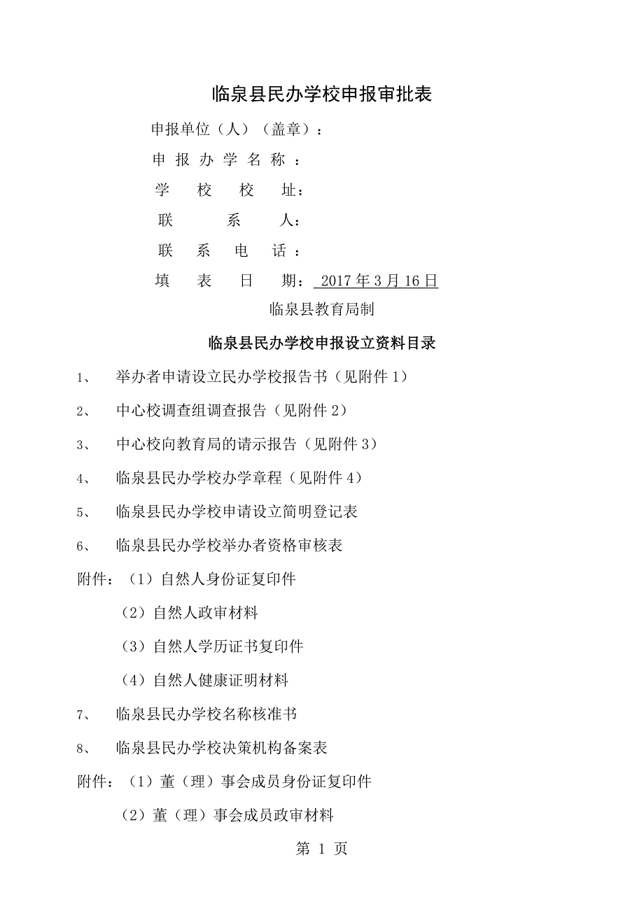 临泉县民办学校申报审批表_第1页