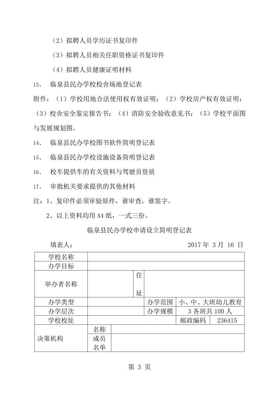 临泉县民办学校申报审批表_第3页