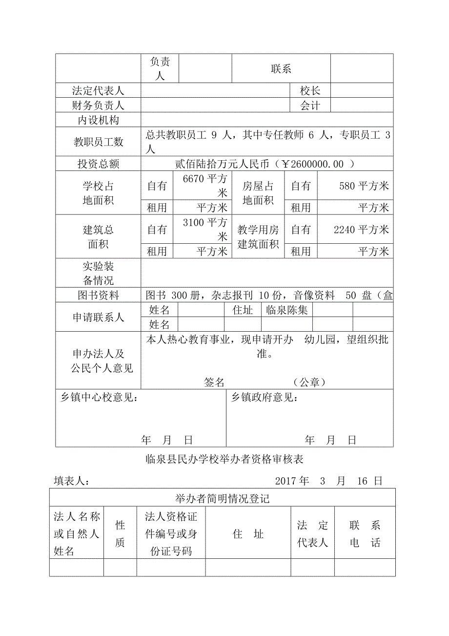 临泉县民办学校申报审批表_第4页