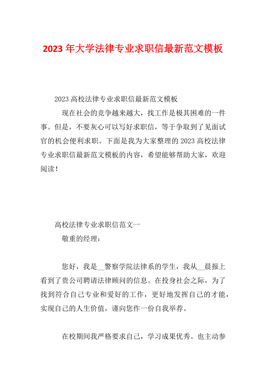 2023年大学法律专业求职信最新范文模板_第1页