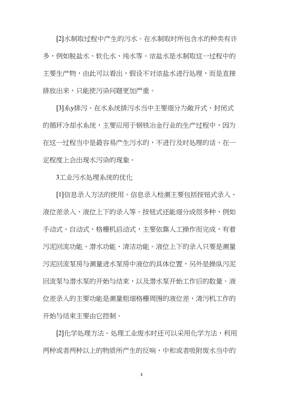 工业污水处理系统优化与运行_第3页