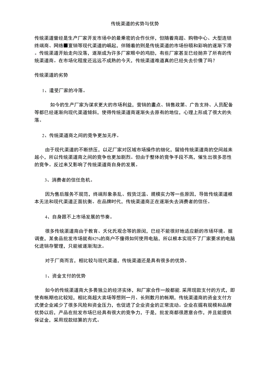 传统渠道的劣势与优势_第1页