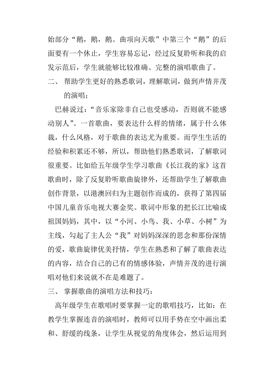 音乐教学中唱歌教学的几个小窍门.doc_第2页