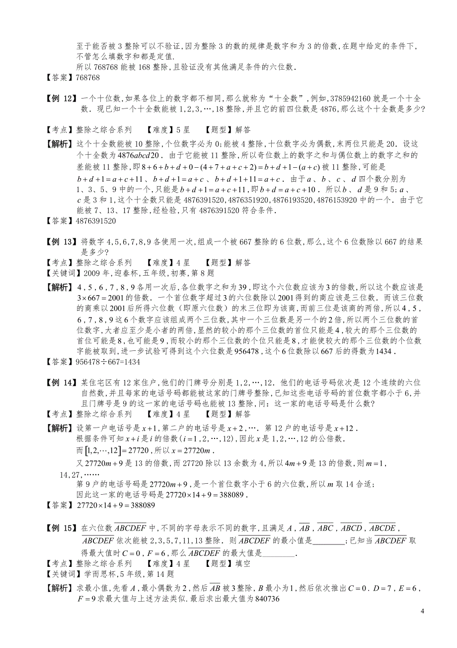 小学数学知识点例题精讲《数的整除之四大判断法综合运用（三）》教师版_第4页