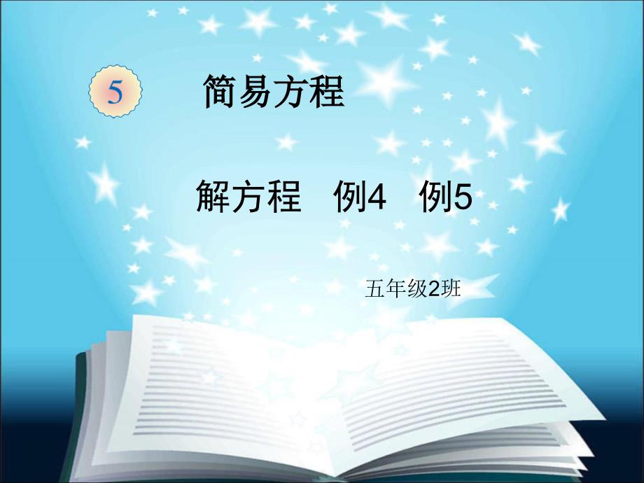 解方程例4例5课件_第1页