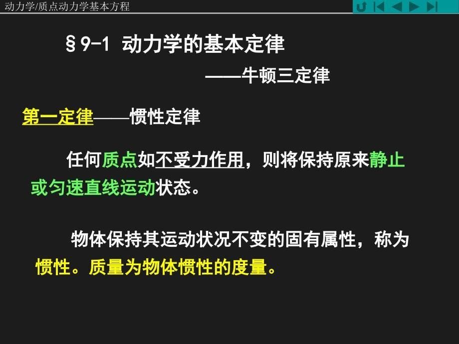 第九章质点动力学的基本方程课件_第5页