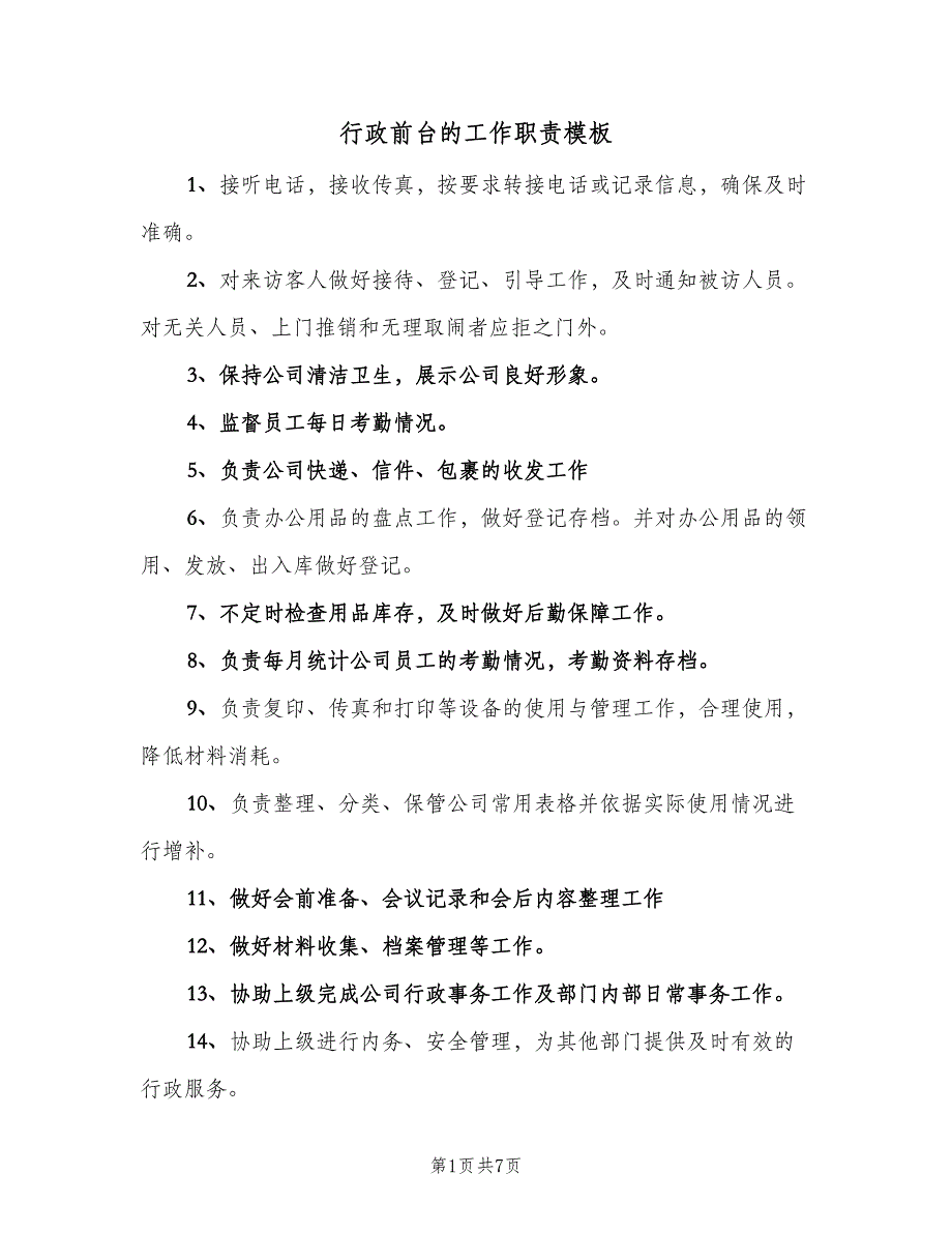 行政前台的工作职责模板（4篇）_第1页