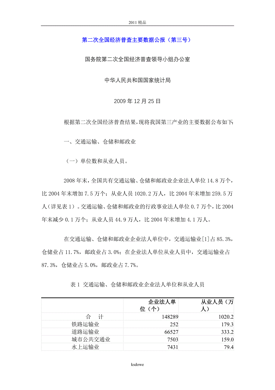 分享第二次全国经济普查主要数据公报(第三号).doc_第1页