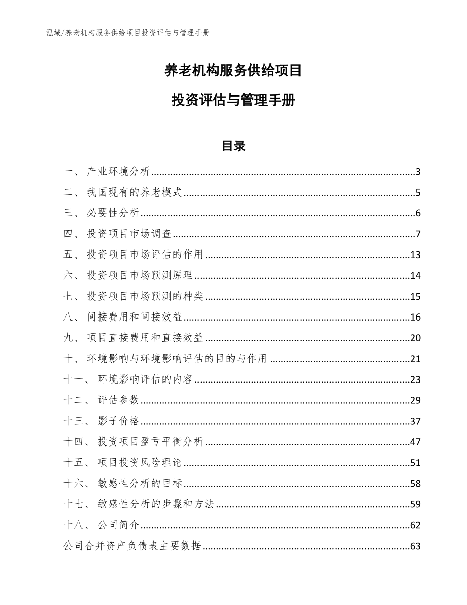 养老机构服务供给项目投资评估与管理手册_第1页