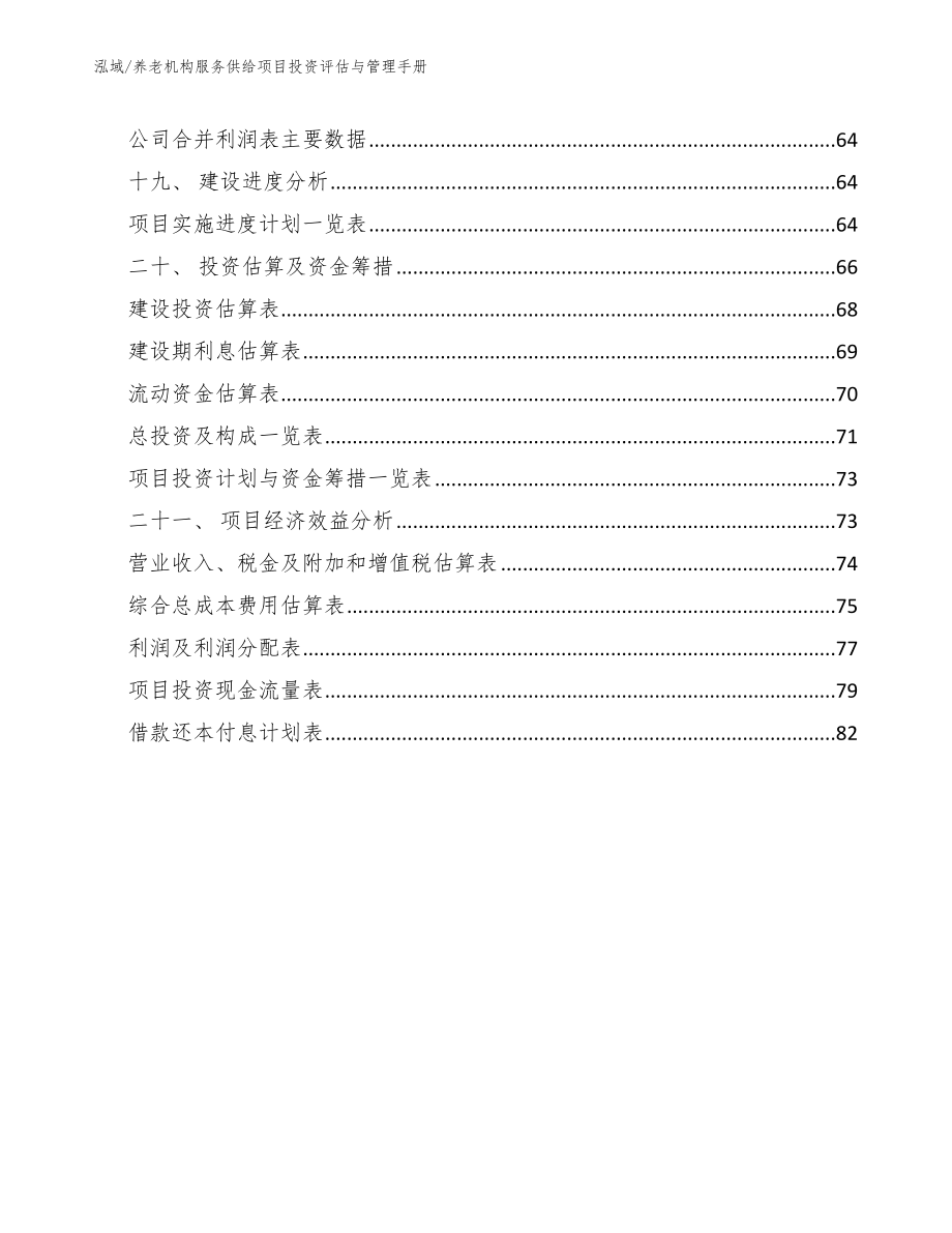 养老机构服务供给项目投资评估与管理手册_第2页