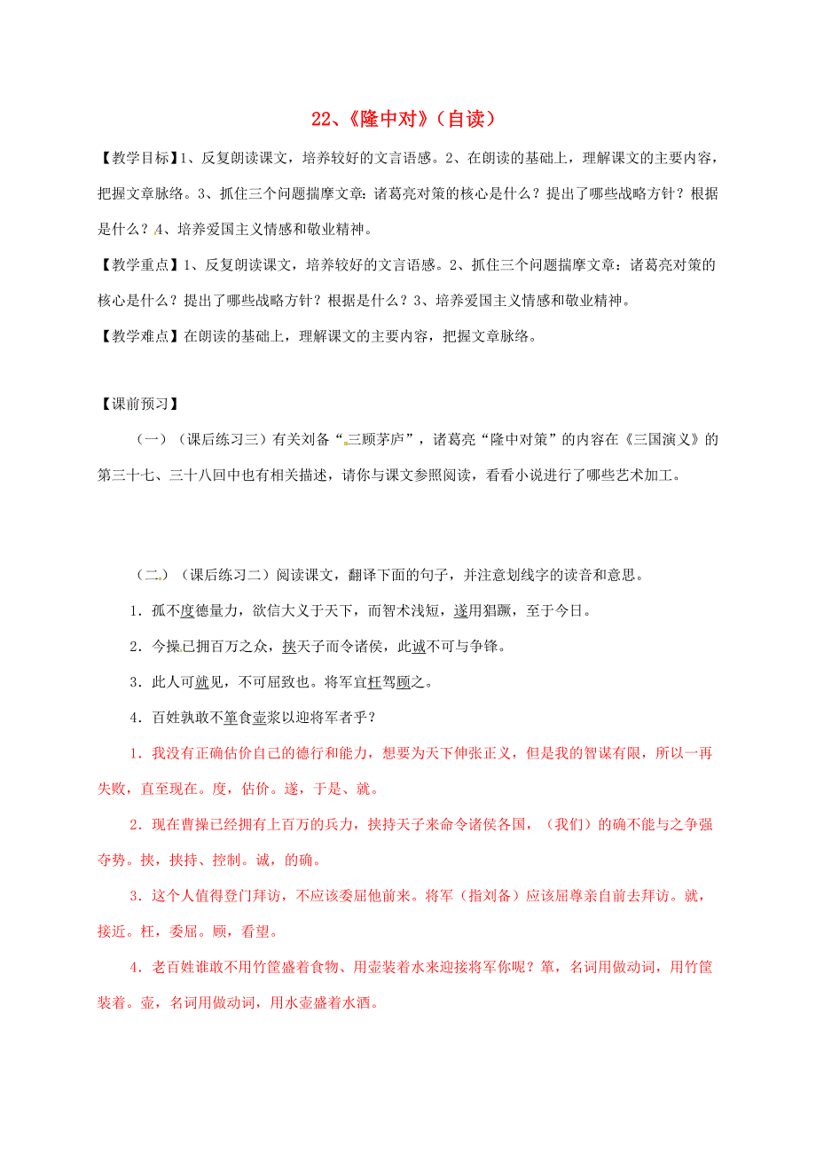 九年级语文上册22隆中对学案新人教版新人教版初中九年级上册语文学案_第1页