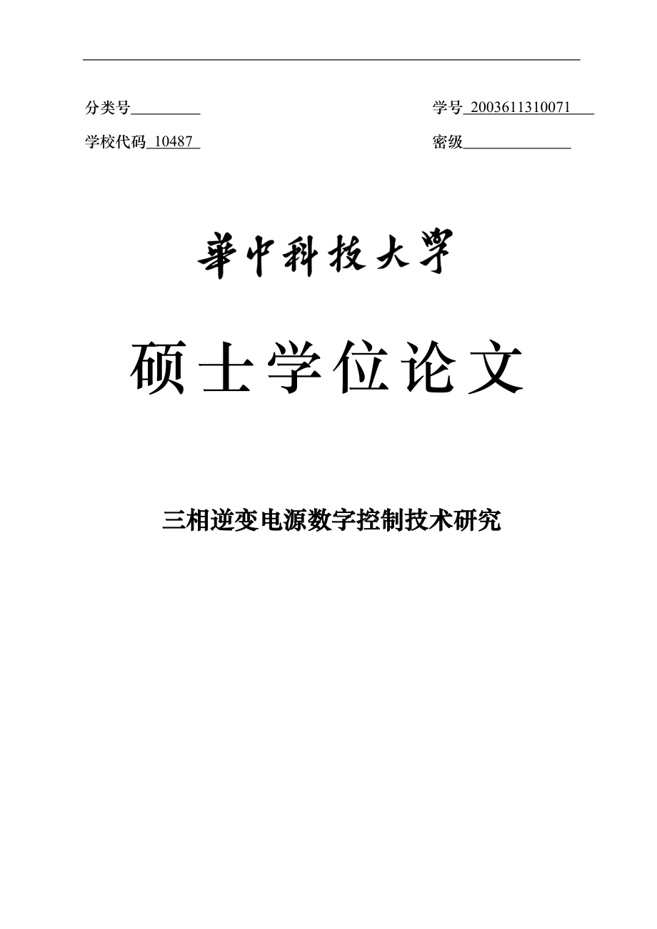 三相逆变电源数字控制技术研究硕士学位论文_第1页