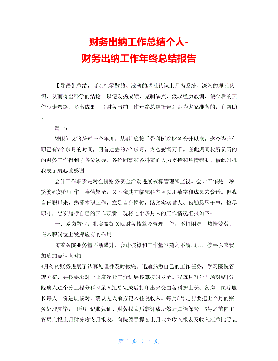 财务出纳工作总结个人财务出纳工作年终总结报告_第1页