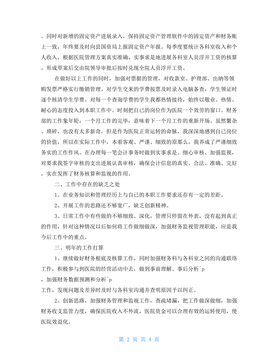 财务出纳工作总结个人财务出纳工作年终总结报告_第2页