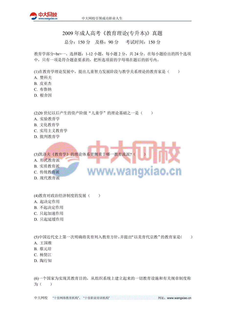 成人高考《教育理论(专升本)》真题中大网校.doc_第1页