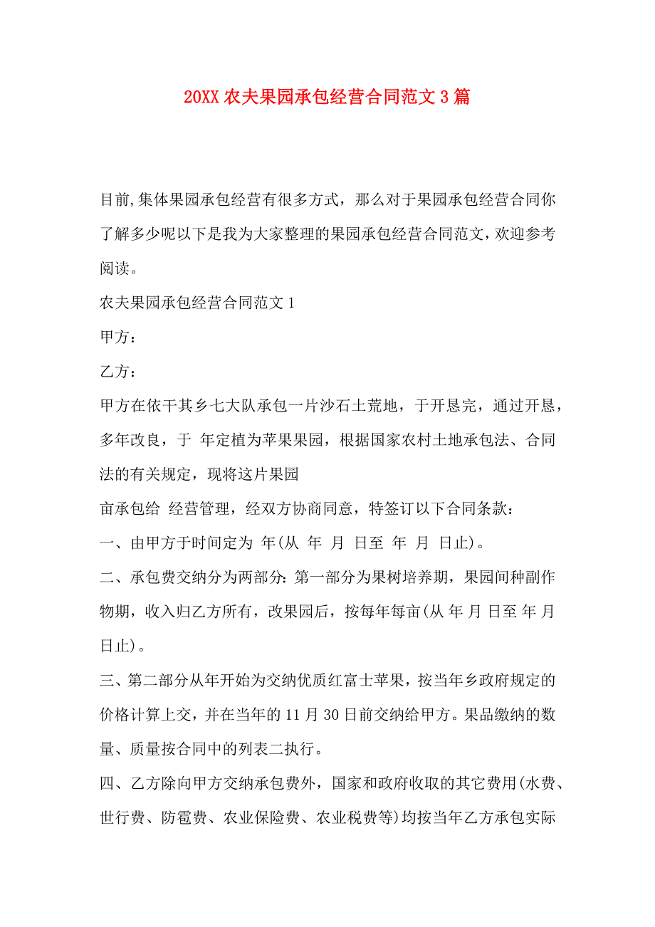 农夫果园承包经营合同范文3篇_第1页