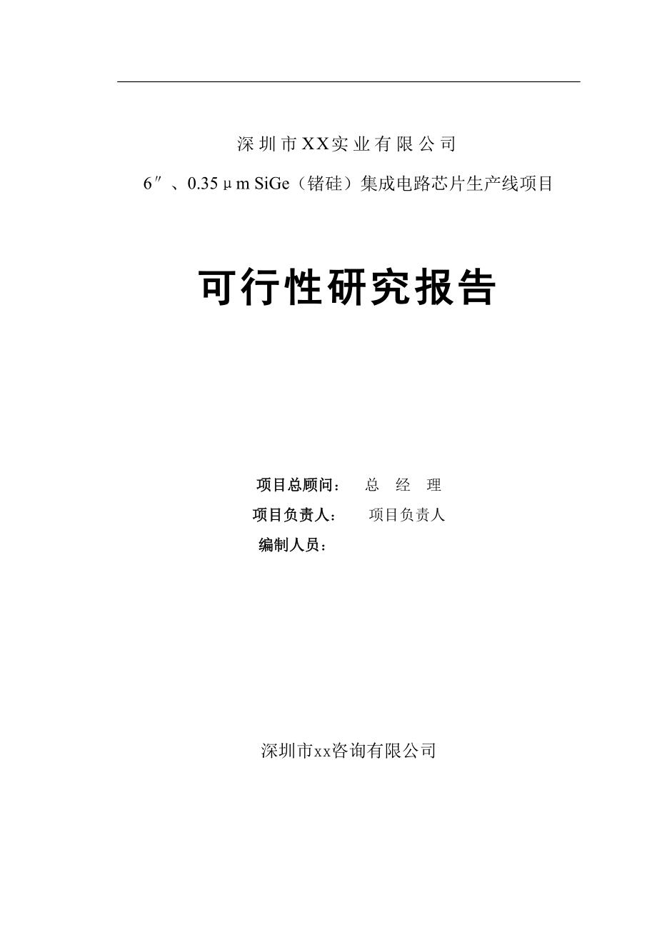 锗硅集成电路芯片生产线项目可行性研究报告.doc_第2页