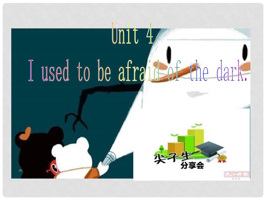 尖子生九年级英语全册 Unit 4 I used to be afraid of the dark课件 （新版）人教新目标版_第1页