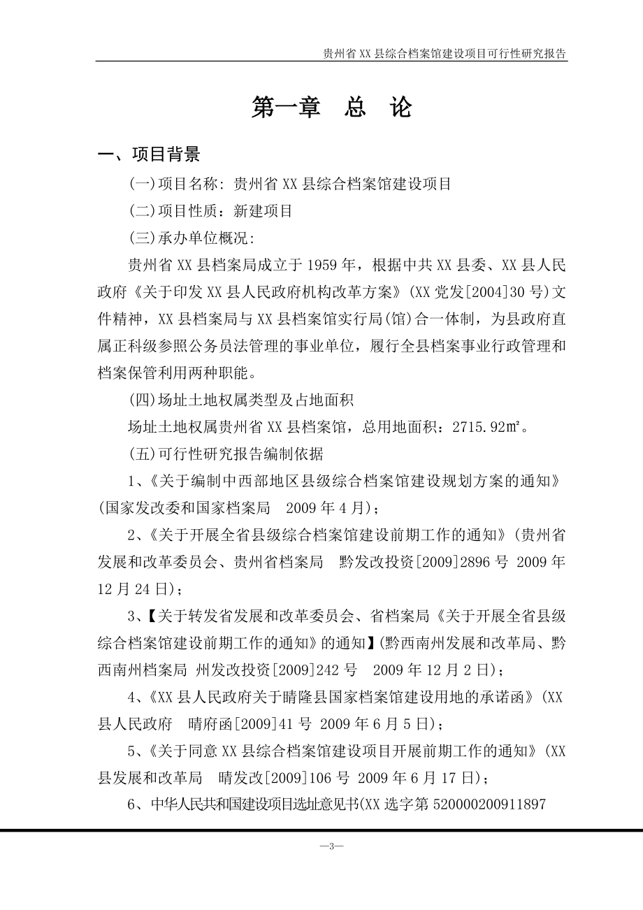 贵州省xx县综合档案馆建设项目谋划建议书.doc_第4页