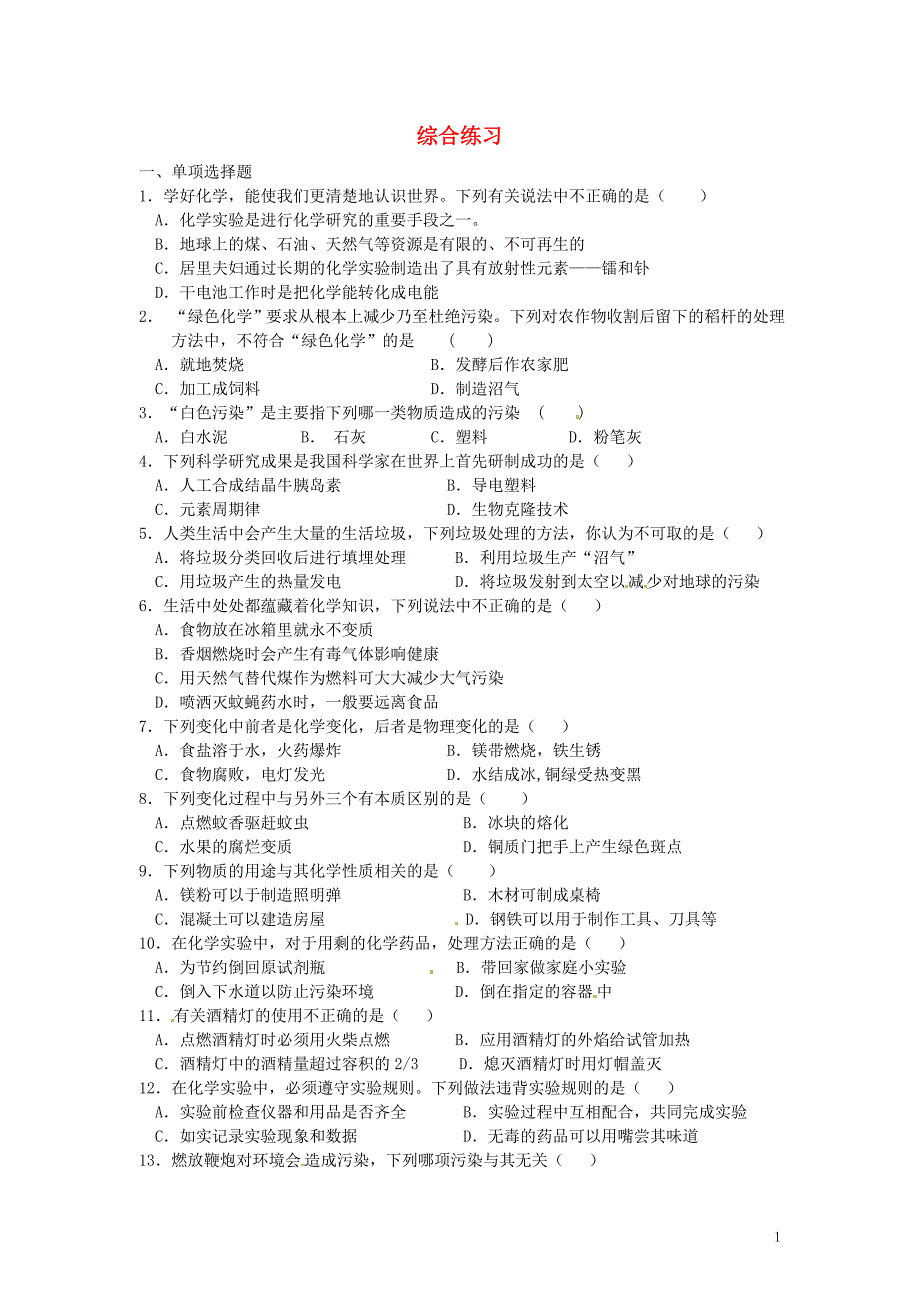 江苏省新沂市第二中学九年级化学上册 第1章综合练习（无答案） 沪教版_第1页