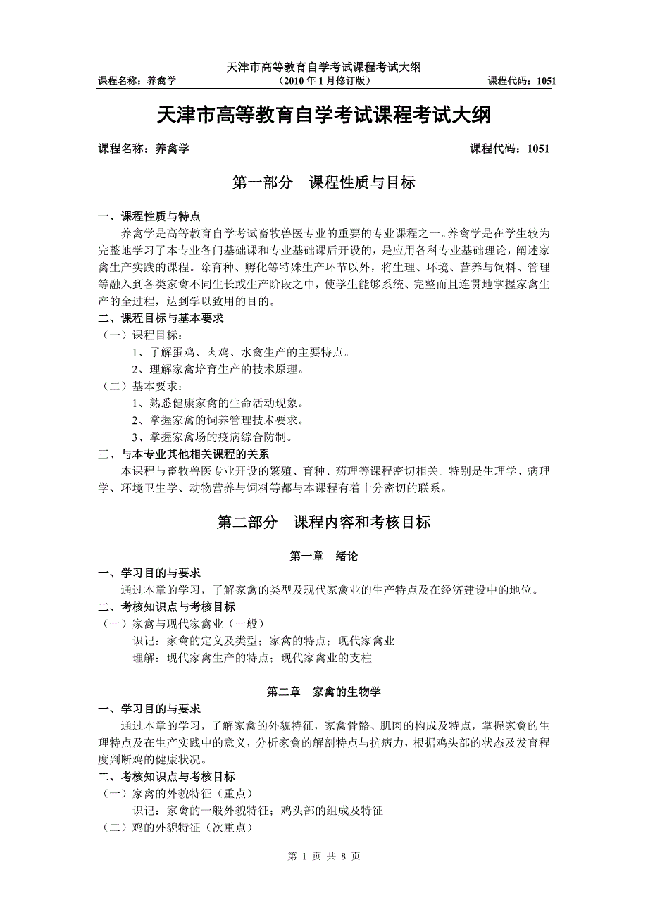 养禽学自学考试大纲.doc_第1页