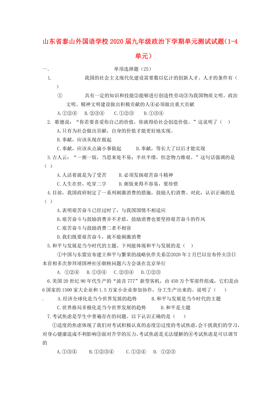 山东省泰山外国语学校九年级政治下学期单元测试试题14单元无答案_第1页