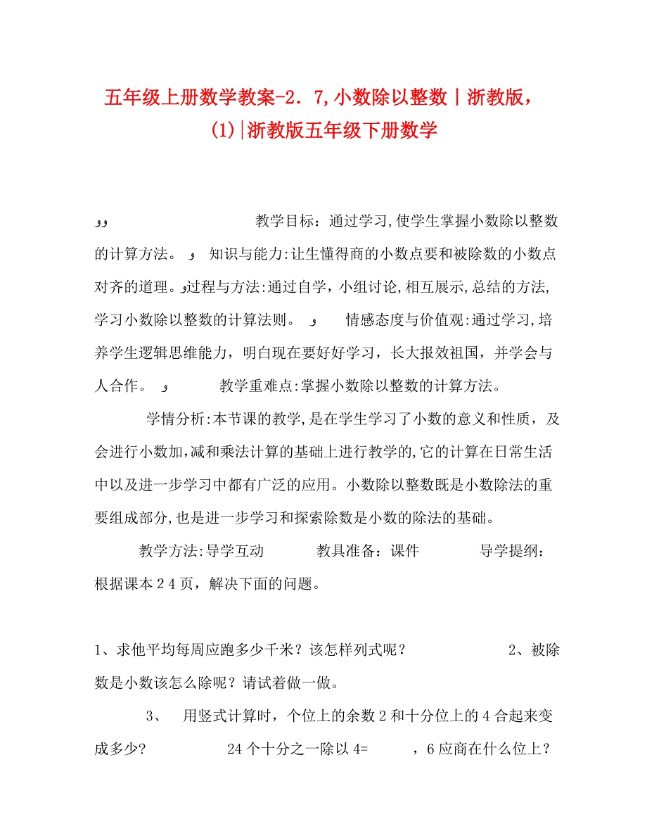 五年级上册数学教案27小数除以整数丨浙教版浙教版五年级下册数学_第1页