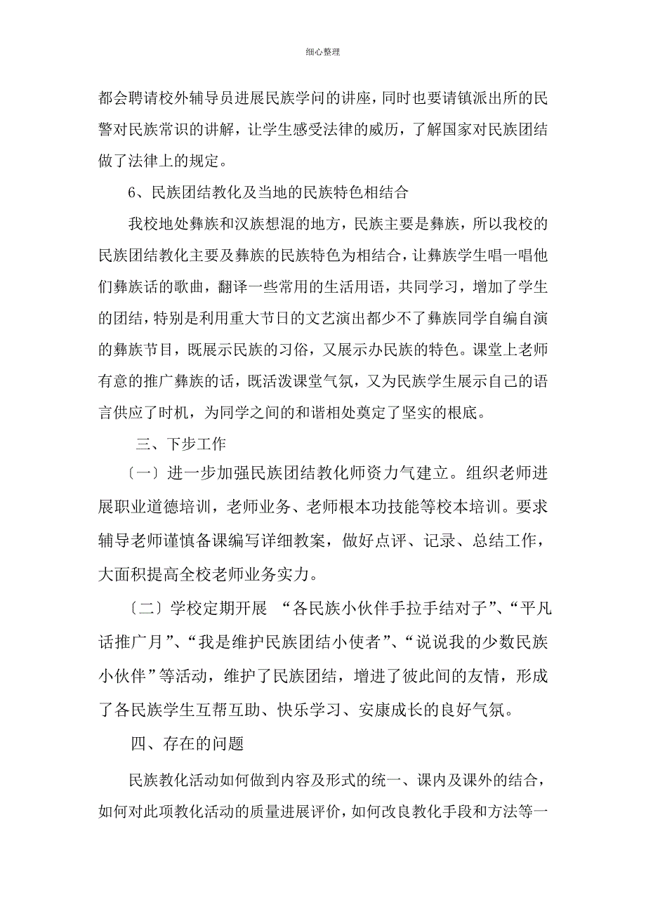 xxx小学民族团结教育工作汇报材料_第4页