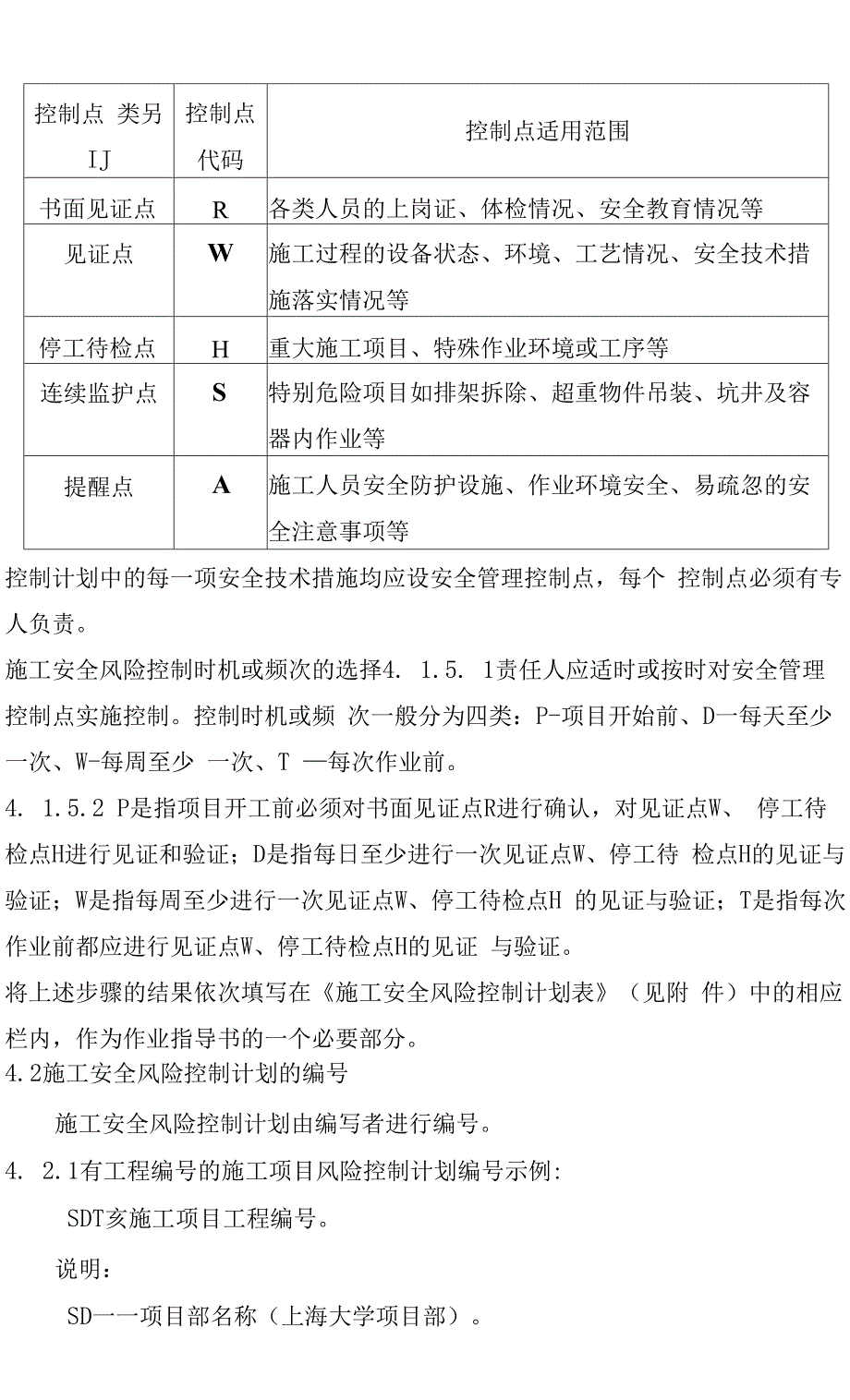 施工安全风险控制计划管理办法.docx_第2页