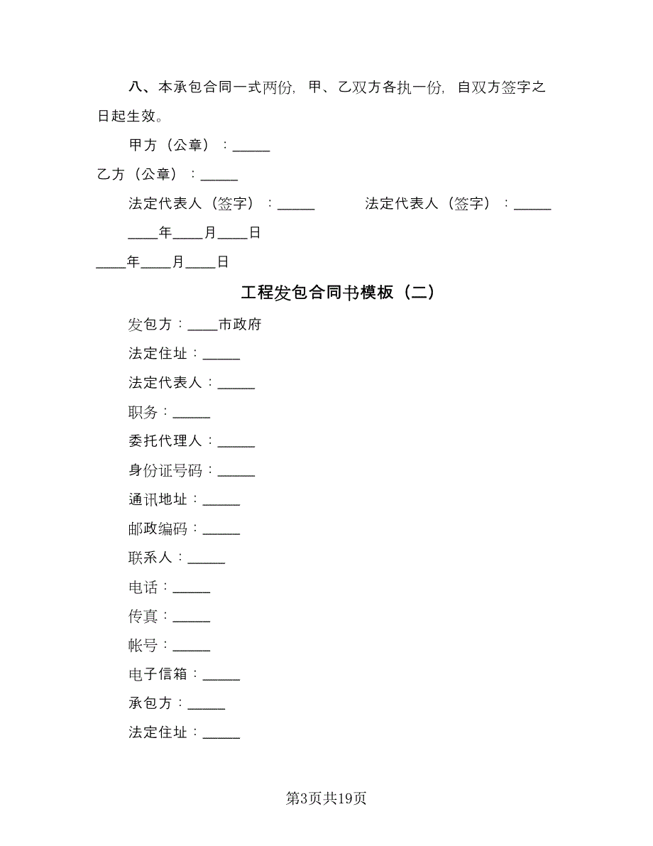 工程发包合同书模板（7篇）_第3页