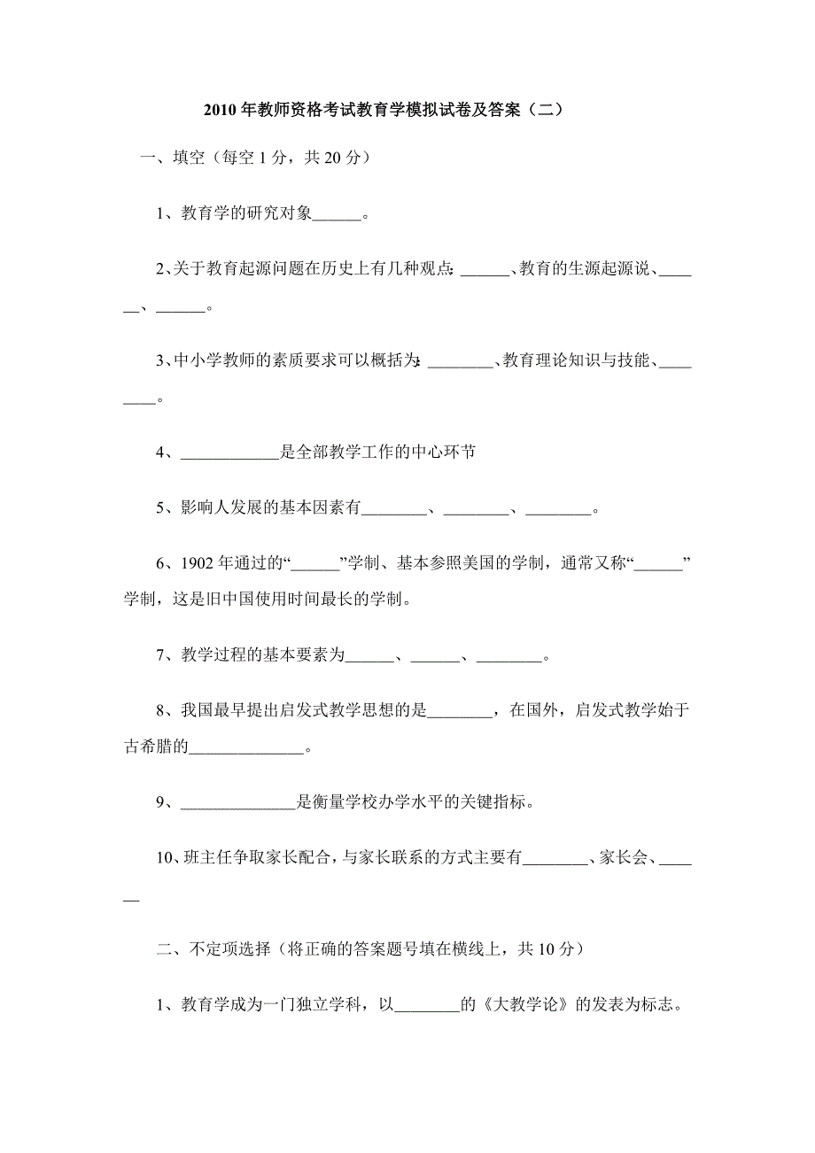 2010年教师资格考试教育学模拟试卷2_第1页